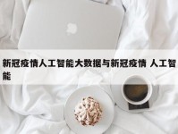 新冠疫情人工智能大数据与新冠疫情 人工智能