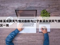 本溪水洞天气情况最新与辽宁本溪水洞天气情况一周