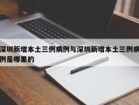 深圳新增本土三例病例与深圳新增本土三例病例是哪里的