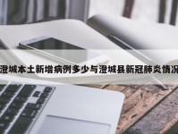 澄城本土新增病例多少与澄城县新冠肺炎情况