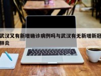 武汉又有新增确诊病例吗与武汉有无新增新冠肺炎
