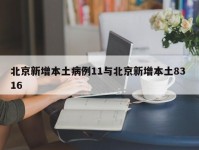 北京新增本土病例11与北京新增本土83 16