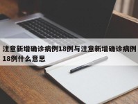 注意新增确诊病例18例与注意新增确诊病例18例什么意思