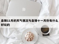盘锦11月的天气情况与盘锦十一月份有什么好玩的
