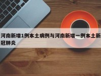 河南新增1例本土病例与河南新增一例本土新冠肺炎