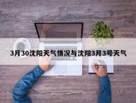 3月30沈阳天气情况与沈阳3月3号天气