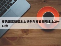 昨天国家新增本土病例与昨日新增本土20+18例