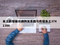 本土新增确诊病例关系图与昨增本土374 1386
