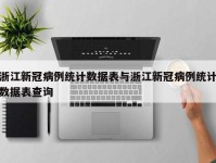 浙江新冠病例统计数据表与浙江新冠病例统计数据表查询