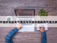 平湖市目前天气情况与平湖市目前天气情况表