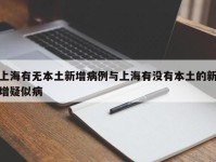 上海有无本土新增病例与上海有没有本土的新增疑似病