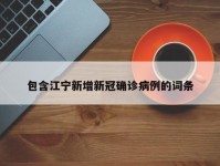 包含江宁新增新冠确诊病例的词条