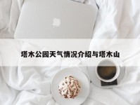 塔木公园天气情况介绍与塔木山