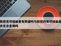 新冠密切接触者有数据吗与新冠的密切接触者肯定会患病吗