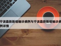 宁波最新新增确诊病例与宁波最新新增确诊病例详情