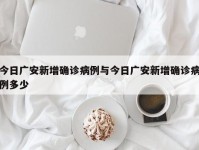 今日广安新增确诊病例与今日广安新增确诊病例多少