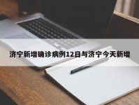 济宁新增确诊病例12日与济宁今天新增