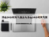 浮山24小时天气情况与浮山24小时天气预报