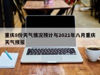 重庆8份天气情况预计与2021年八月重庆天气预报