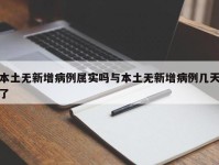 本土无新增病例属实吗与本土无新增病例几天了