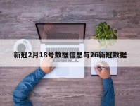 新冠2月18号数据信息与26新冠数据