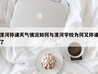 漯河停课天气情况如何与漯河学校为何又停课了