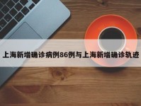 上海新增确诊病例86例与上海新增确诊轨迹