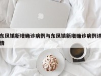 东凤镇新增确诊病例与东凤镇新增确诊病例详情