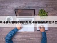 鸡泽县新增确诊病例与鸡泽疫情最新数据消息