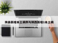 陕县新增本土病例与陕西新增1本土病