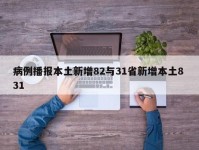 病例播报本土新增82与31省新增本土8 31