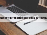 成都属于本土新增病例吗与成都是本土病例吗