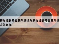新加坡长丹岛天气情况与新加坡长丹岛天气情况怎么样