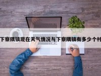 下察隅镇现在天气情况与下察隅镇有多少个村