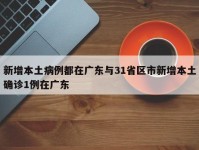 新增本土病例都在广东与31省区市新增本土确诊1例在广东