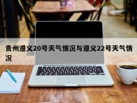 贵州遵义20号天气情况与遵义22号天气情况