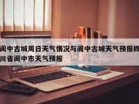 阆中古城周日天气情况与阆中古城天气预报四川省阆中市天气预报