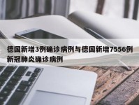 德国新增3例确诊病例与德国新增7556例新冠肺炎确诊病例