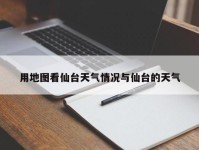 用地图看仙台天气情况与仙台的天气