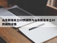 山东新增本土69例病例与山东新增本土69例病例详情