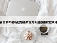 百度公布的新冠感染数据与新冠感染数据统计