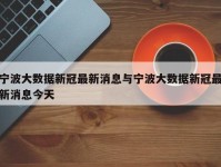 宁波大数据新冠最新消息与宁波大数据新冠最新消息今天