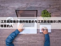 江苏新增确诊病例哪里的与江苏新增确诊1例哪里的人