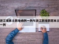 浙江省本土新增病例一例与浙江新增新冠本土一例