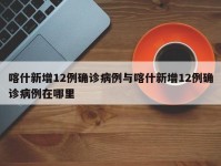 喀什新增12例确诊病例与喀什新增12例确诊病例在哪里