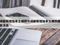 成都新增加本土病例与成都新增加本土病例最新消息