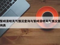 繁峙清明天气情况查询与繁峙清明天气情况查询表
