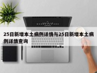 25日新增本土病例详情与25日新增本土病例详情查询