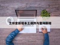 怎样查新增本土病例与查询新增