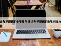 去年阿姆斯特丹天气情况与阿姆斯特丹年降水量